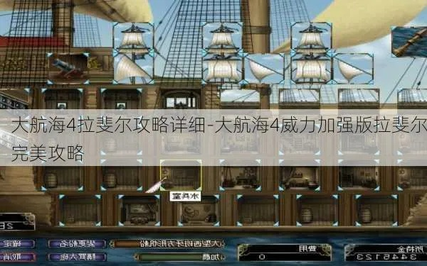 深入探讨拉斐尔攻略：揭示《大航海时代4》中的隐藏秘籍与策略技巧