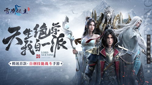 《雪鹰领主手游圣裁》:探秘神秘世界,挑战强大敌人,开启征程成为领主! 《雪鹰领主手游圣裁》:探秘神秘世界,挑战强大敌人,开启征程成为领主!