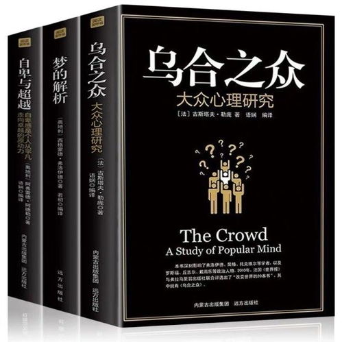 (古斯塔夫·勒庞《乌合之众》名言)乌合之众TXT古斯塔夫：揭示人类群体行为背后的心理机制