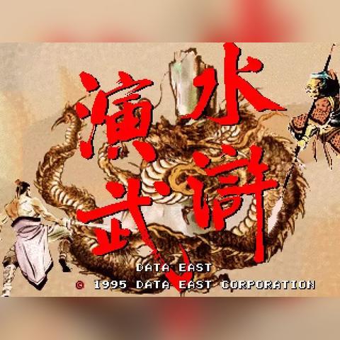 (水浒传电玩游戏厅官网)畅玩水浒传故事，激情一触即发的电玩游戏大厅