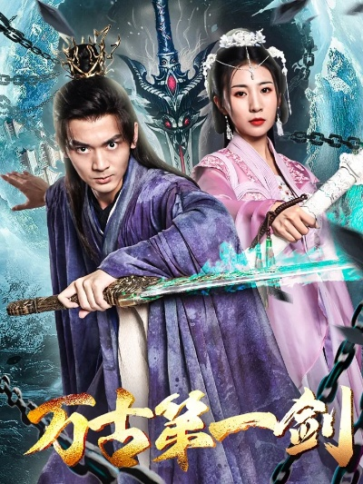 探索武侠奇幻世界:全免费观看《万古第一剑》全集的最佳平台与观赏攻略 探索武侠奇幻世界:全免费观看《万古第一剑》全集的最佳平台与观赏攻略