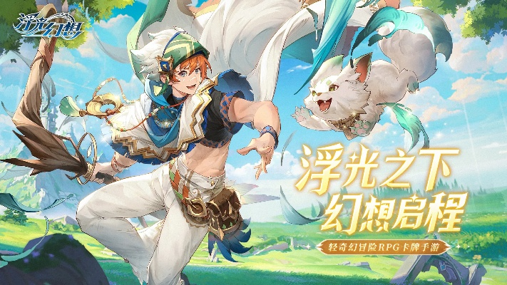 (浮光clg)浮光幻想怎么玩？完全攻略及心得分享，让你轻松掌握游戏技巧