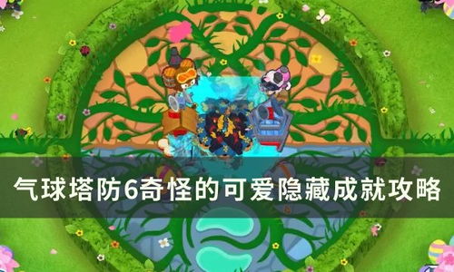 (气球塔防6知识攻略)气球塔防6wiki：全面详尽的气球防御战略指南及游戏攻略分享