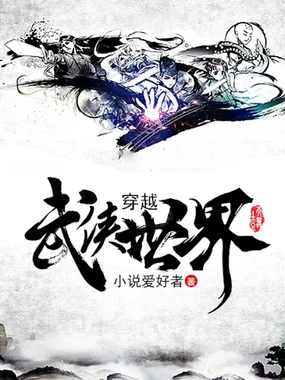 (武侠穿越异界的小说)穿越武侠异界传奇,畅享笔趣阁免费阅读乐趣 (武侠穿越异界的小说)穿越武侠异界传奇,畅享笔趣阁免费阅读乐趣