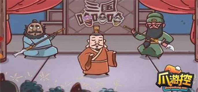 (嘿哈三国神秘关卡17关)三国哈哈哈:英雄脱困,突破重围 (嘿哈三国神秘关卡17关)三国哈哈哈:英雄脱困,突破重围