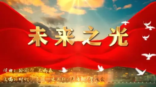 明日序章:新时代的开始,希望之光照耀未来的脚步 明日序章:新时代的开始,希望之光照耀未来的脚步