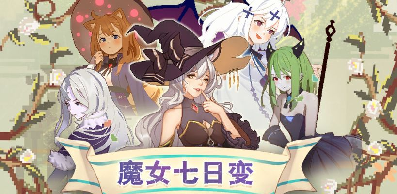 (魔女七七任务流程)探寻传说中的神秘力量：揭秘魔女七十二变的神奇变身术