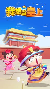 (我要当皇上破解版)想当无限金币版皇上?这里有免费下载! (我要当皇上破解版)想当无限金币版皇上?这里有免费下载!