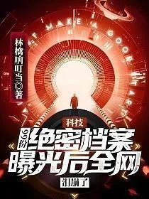 (探索神秘)探秘神秘虚树迷宫,道献全文免费阅读笔趣阁 (探索神秘)探秘神秘虚树迷宫,道献全文免费阅读笔趣阁