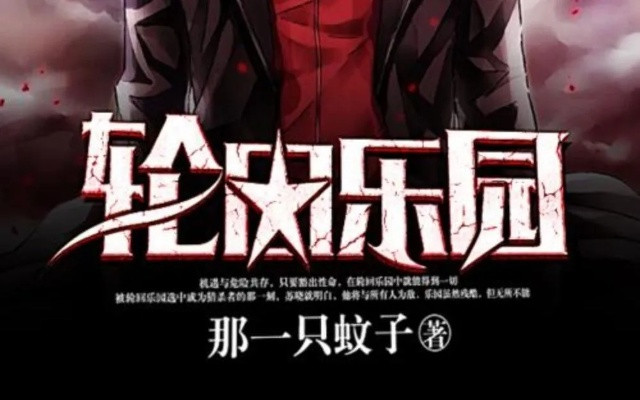 (轮回乐园正版网站)轮回乐园在哪里看正版？优质平台推荐，探索无限精彩！