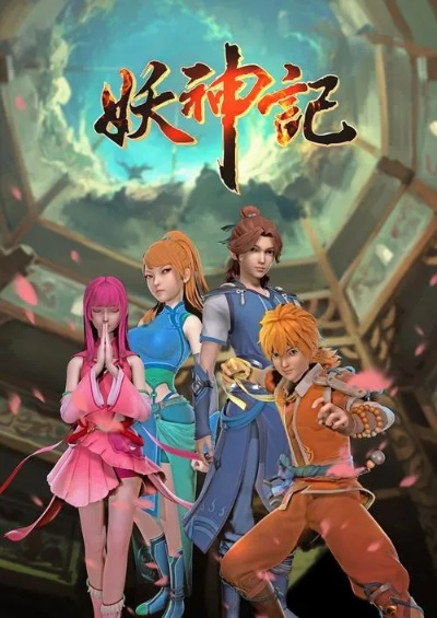 (妖神记各个人物大结局)妖神记的主要人物故事：探寻神秘力量的传承与命运转折