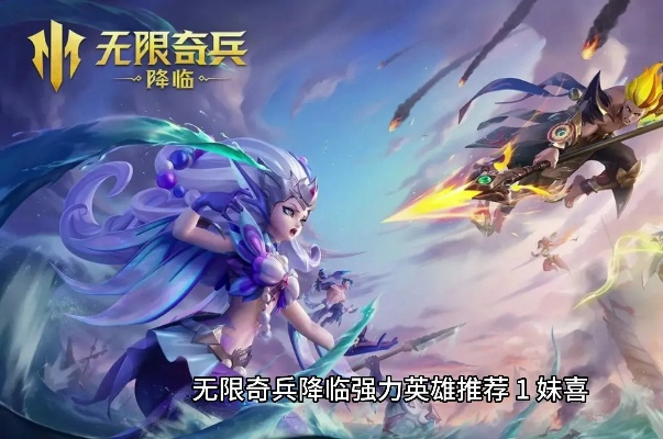 (无限兵线模式)无限奇兵降临:全面解析T0英雄排名及最佳训练搭配指南 (无限兵线模式)无限奇兵降临:全面解析T0英雄排名及最佳训练搭配指南