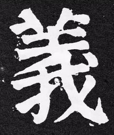 探索颜体繁体字体的艺术魅力与历史渊源:书法之美的现代延续与传承 探索颜体繁体字体的艺术魅力与历史渊源:书法之美的现代延续与传承