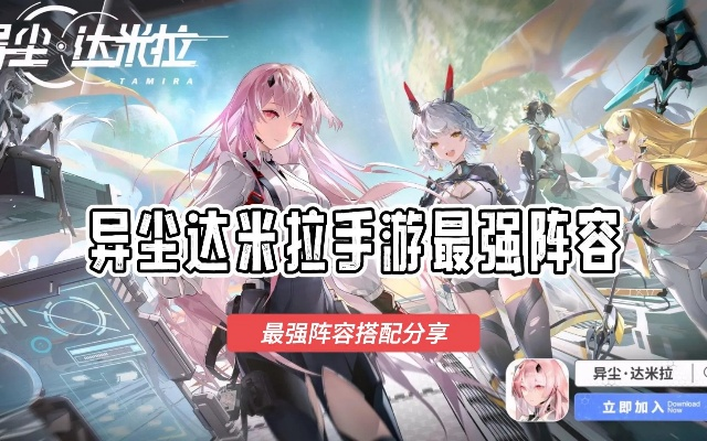 (异尘达米拉官网)异尘达米拉最强阵容:闪耀的实力集结,无敌的军团出征 (异尘达米拉官网)异尘达米拉最强阵容:闪耀的实力集结,无敌的军团出征