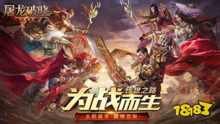 (屠龙破晓官方网站)屠龙破晓：神话与传说中的勇士之旅，揭秘传奇龙的终结之战