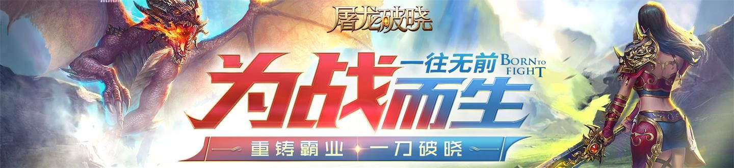 (屠龙破晓官方网站)屠龙破晓:神话与传说中的勇士之旅,揭秘传奇龙的终结之战 (屠龙破晓官方网站)屠龙破晓:神话与传说中的勇士之旅,揭秘传奇龙的终结之战