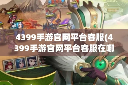 (4399游戏盒客服中心)4399游戏盒官网客服:在线专业客服团队,为您解决所有游戏问题 (4399游戏盒客服中心)4399游戏盒官网客服:在线专业客服团队,为您解决所有游戏问题