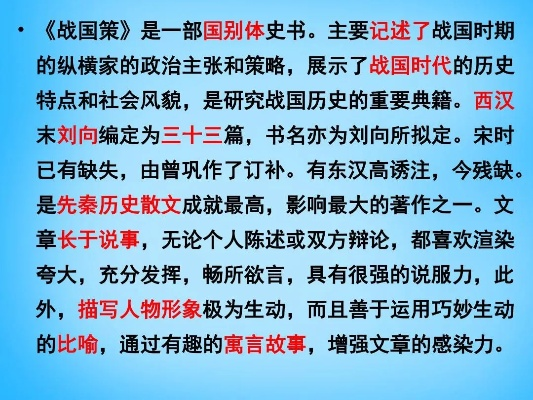 (了解《战国策》)揭示战国时期政治风云，《战国策》具有深远历史价值