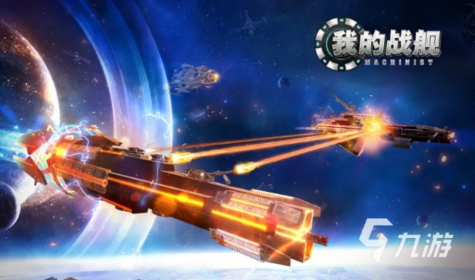 (末世星际战舰下载)探索未知星际世界：激动人心的宇宙战舰类游戏大全