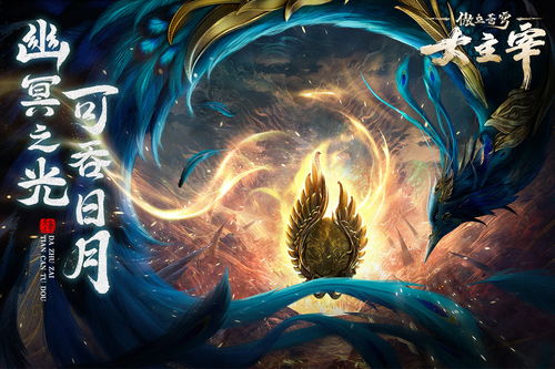 重磅好消息!备受期待的大主宰傲立苍穹游戏何时内测?内测时间揭秘与特色功能全面解析 重磅好消息!备受期待的大主宰傲立苍穹游戏何时内测?内测时间揭秘与特色功能全面解析