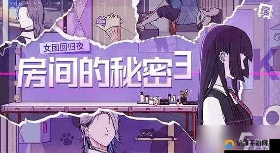 (女团 回归)女团回归夜神秘攻略：揭秘房间的密码3，让你一览无遗