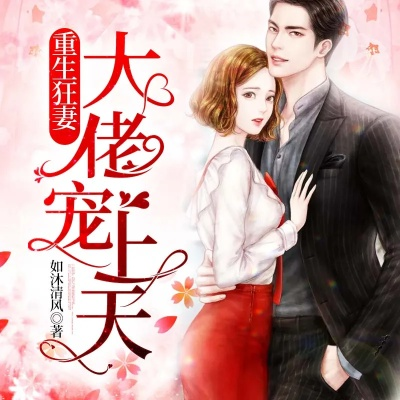 (重生之绝世独宠)绝世重生偏执大佬,宠上天!全文免费阅读 (重生之绝世独宠)绝世重生偏执大佬,宠上天!全文免费阅读