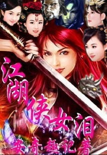 (江湖侠女泪免费下载)江湖侠女泪内置MOD修改器：定制您最完美的游戏体验