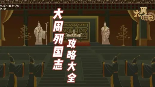 探秘中国古代列国：通过大周列国志攻略解析历史背后的文化与人文思潮