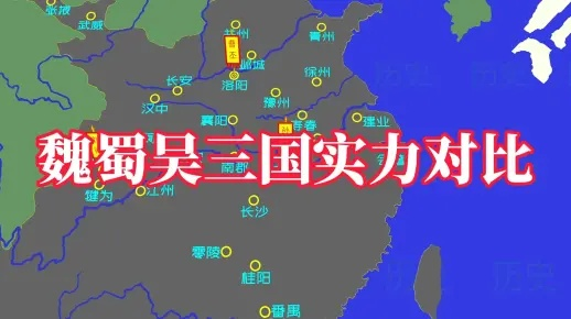 详评魏蜀吴三方实力差异：拨开历史迷雾，透视三国时期各方主权之争