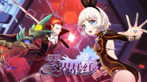 零界战线改名引发热议，背后的原因是什么？新的名字会给游戏带来什么改变？