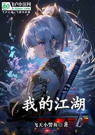 (我的江湖 百度网盘)我的江湖江流云TXT下载百度网盘:畅游武侠世界,尽在指尖间 (我的江湖 百度网盘)我的江湖江流云TXT下载百度网盘:畅游武侠世界,尽在指尖间