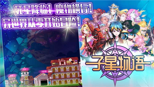 (子星物语在线游戏)子星物语手游：探索未知星球，发现无限可能的冒险之旅