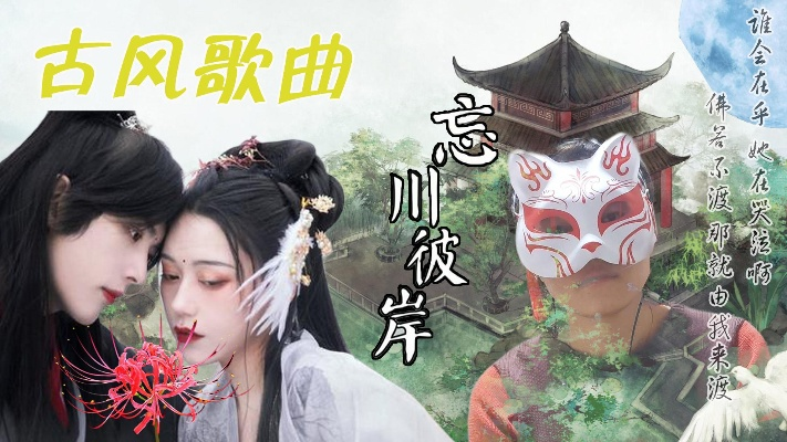 (《忘川彼岸》原唱版)《忘川彼岸》原唱:探寻遗忘之河的歌者 (《忘川彼岸》原唱版)《忘川彼岸》原唱:探寻遗忘之河的歌者