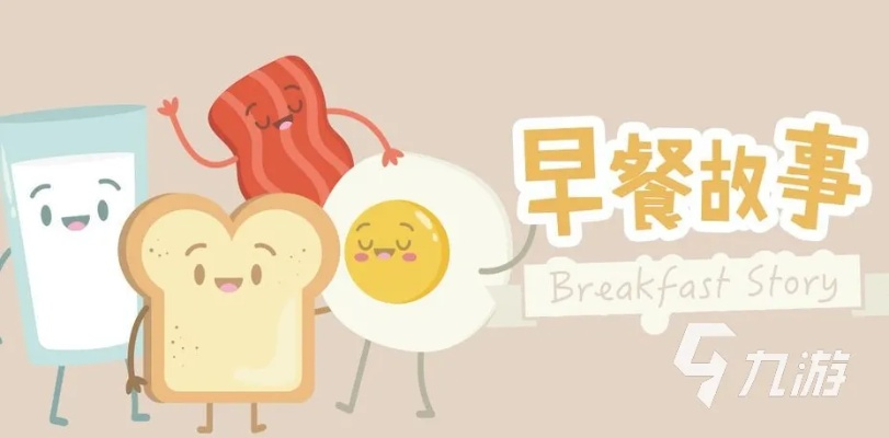 (早餐故事 攻略)晨光中描绘梦想:早餐故事游戏带你开启温暖的早晨旅程 (早餐故事 攻略)晨光中描绘梦想:早餐故事游戏带你开启温暖的早晨旅程