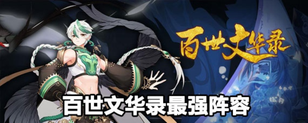 (百世文华录最强阵容怎么搭配)揭秘百世文华录最强阵容搭配全攻略 (百世文华录最强阵容怎么搭配)揭秘百世文华录最强阵容搭配全攻略