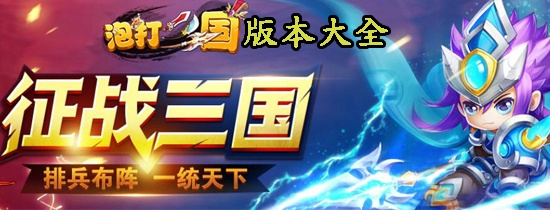 (泡打三国新手攻略)泡打三国攻略：游戏技巧大揭秘，让你轻松征战三国乱世！