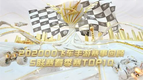 (qq飞车手游最新资讯)2022年最新QQ飞车手游排行榜Top10榜单揭晓,谁是新一季的冠军? (qq飞车手游最新资讯)2022年最新QQ飞车手游排行榜Top10榜单揭晓,谁是新一季的冠军?