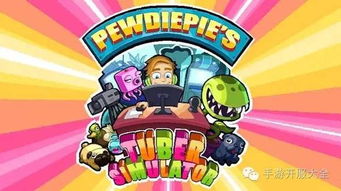 探索233游戏主播模拟器：打造你的虚拟直播间，成就游戏主播梦想的趣味之旅