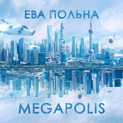 (特大城市megapolis无限绿钞版飞行模式不联网单机)探寻特大城市megapolis的必备攻略指南，畅游繁华都市的秘密之地