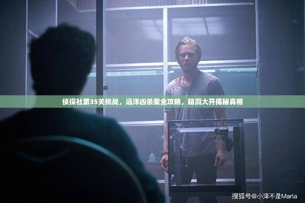 (真探 解析)解密真探第六季第26集谜题：最新解法详解及攻略分享