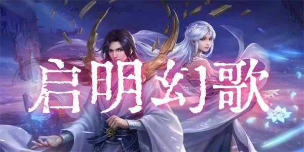 (启明bgm)启明幻歌新手推荐阵容：打造最强阵容，轻松征战虚拟世界！