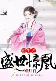 (盛世风云 小说)盛世风云录长篇小说免费阅读，揭秘纷乱乱世乱情乱人的故事