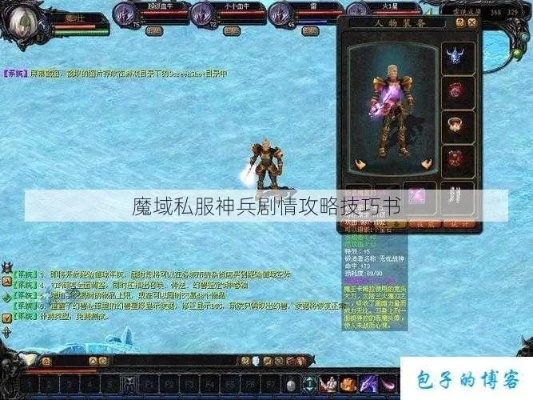 (魔域神兵任务攻略秘籍)揭秘魔域神兵攻略秘籍:战士专属技能与装备搭配大揭秘