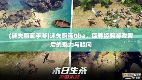 (迷失蔚蓝遗迹)探秘迷失蔚蓝Gba:探索未知世界,揭开神秘之谜,寻找失落的宝藏