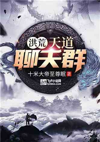 我就是洪荒天道":从我心中的劫难与重生,探索人类命运与宇宙天道的千古对话