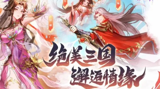 新版三国情缘手游全新上线:细腻画风搭配独特玩法,重塑三国英雄传奇故事