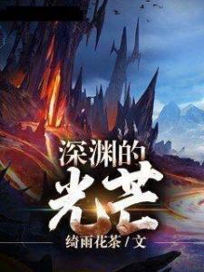 (光渊讲的是)探寻光辉深渊:《光渊9-16集》内容剧透及分析