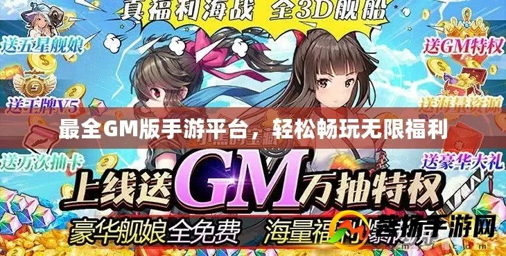 (正版gm手游)下载最新版本的gm版手游平台,安全高效,游戏体验更畅快! (正版gm手游)下载最新版本的gm版手游平台,安全高效,游戏体验更畅快!