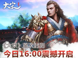 重溯历史探秘大宋少年志游戏世界:体验古代华夏传奇故事和战斗挑战 重溯历史探秘大宋少年志游戏世界:体验古代华夏传奇故事和战斗挑战