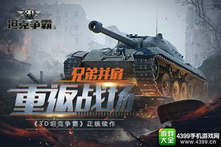 在哪里可以找到3D坦克争霸游戏进行游玩?